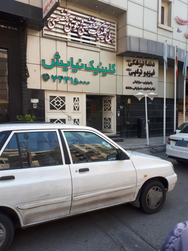 کلینیک های تخصصی نیایش