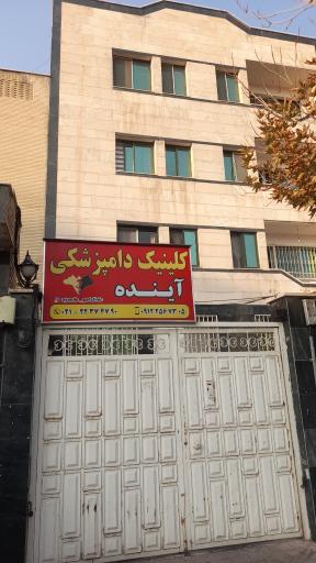 کلینیک دامپزشکی آینده