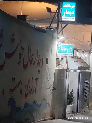درمانگاه عمومی تخصصی دیدار قهجاورستان