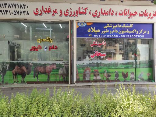 کلینیک دامپزشکی و مرکز واکسیناسیون میلاد