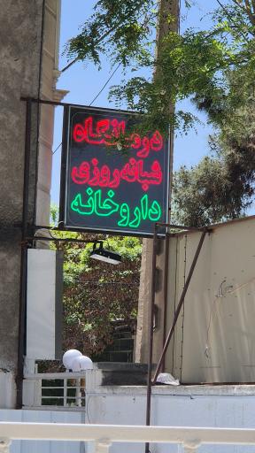 عکس 3 — درمانگاه شبانه روزی مهر