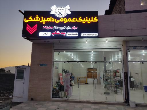 کلینیک دامپزشکی دکتر صفرزاده