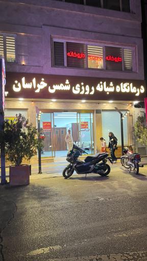 عکس 1 — درمانگاه شبانه روزی شمس خراسان