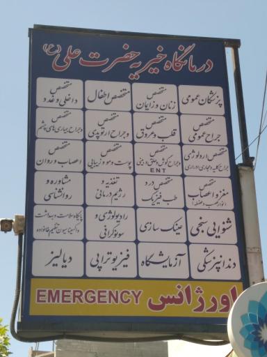 درمانگاه خیریه حضرت علی