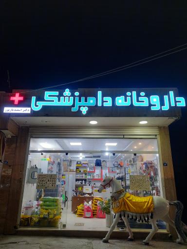 داروخانه دامپزشکی دکتر اسفندیارپور