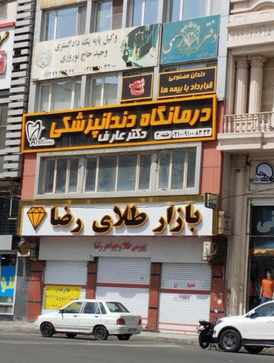 مرکز دندانپزشکی دکتر عارف