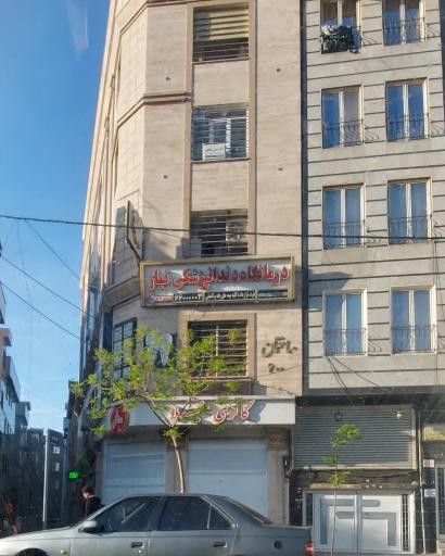 درمانگاه دندانپزشکی نیاز