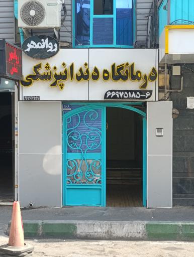 کلینیک دندانپزشکی روانمهر