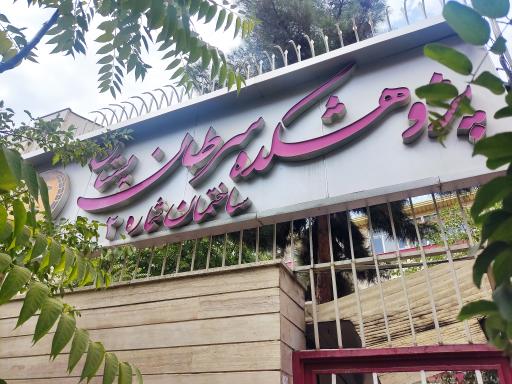 مرکز تحقیقات سرطان پستان معتمد جهاد دانشگاهی