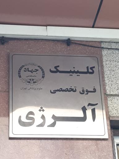 کلینیک فوق تخصصی آلرژی جهاد دانشگاهی