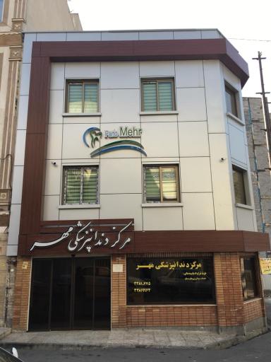 مرکز دندانپزشکی پرتو مهر