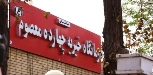 عکس 1 — درمانگاه خیریه چهارده معصوم