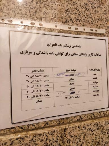 درمانگاه باب الحوائج