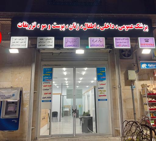 درمانگاه الزهرا