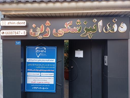 دندانپزشکی ژین