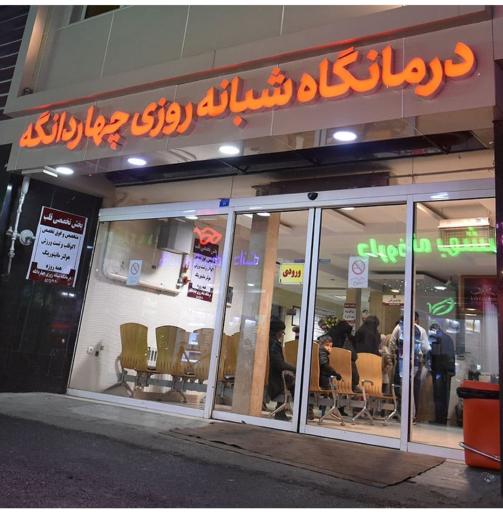 درمانگاه شبانه روزی چهاردانگه (دکتر استیری)