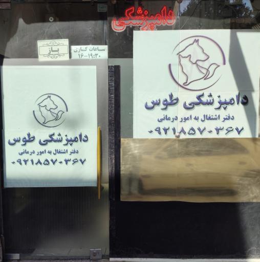کلینیک دامپزشکی طوس