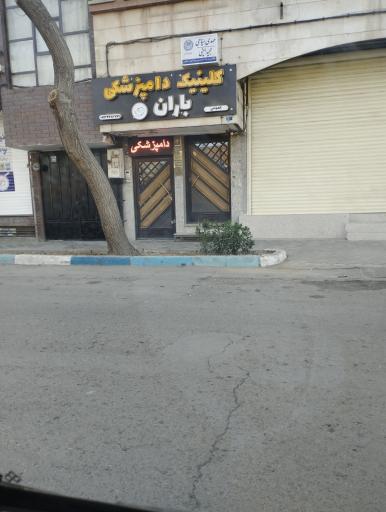 کلینیک دامپزشکی باران