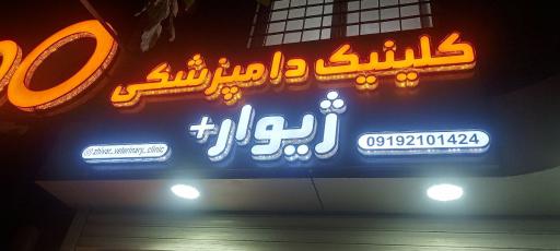 کلینیک دامپزشکی ژیوار