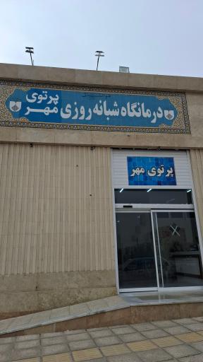 درمانگاه شبانه روزی پرتوی مهر