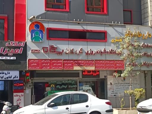 کلینیک اطفال پگاه