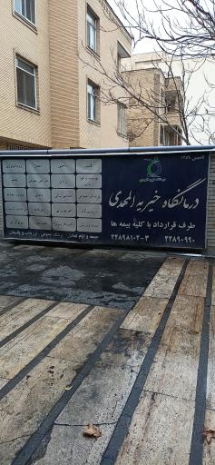درمانگاه و داروخانه المهدی