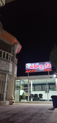 عکس 1 — درمانگاه شبانه روزی نیکان