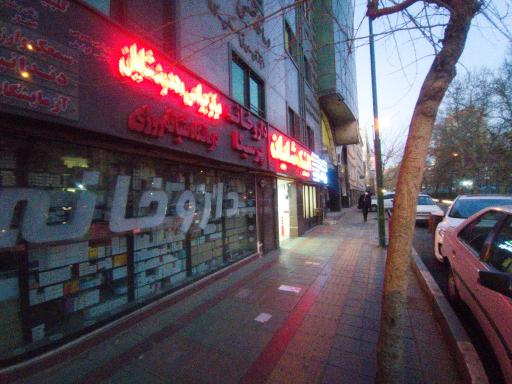 کلینیک تخصصی شایان
