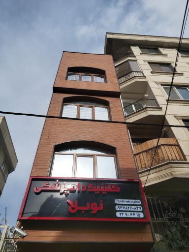 کلینیک دامپزشکی نوبلا