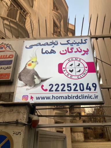 کلینیک دامپزشکی تخصصی پرندگان هما