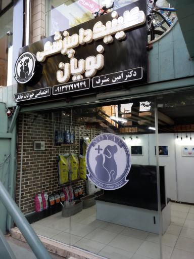 کلینیک دامپزشکی نویان
