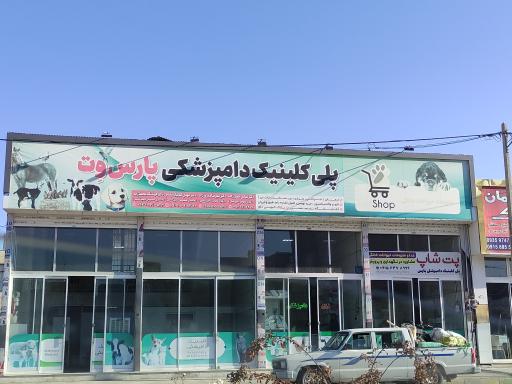 پلی کلینیک دامپزشکی پارس وت