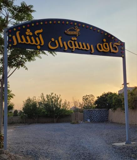 عکس 1 — باغ رستوران آبشار