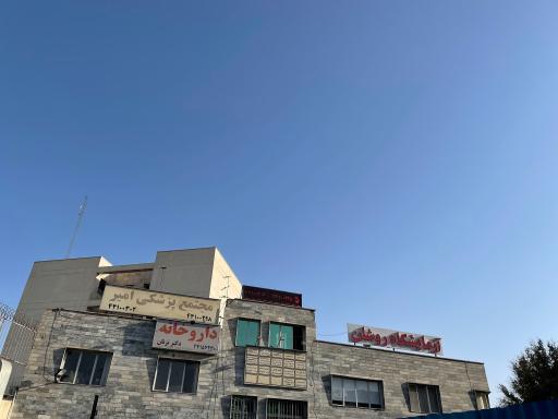 مجتمع پزشکی امیر