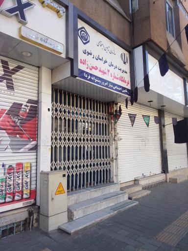 درمانگاه تامین اجتماعی کاشانی(شهید حسن زاده)