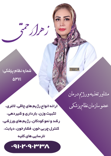 کلینیک رژیم درمانی زهرا رحمتی