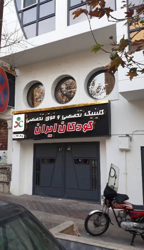 کلینیک تخصصی و فوق تخصصی کودکان ایران