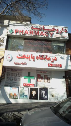 درمانگاه پایتخت