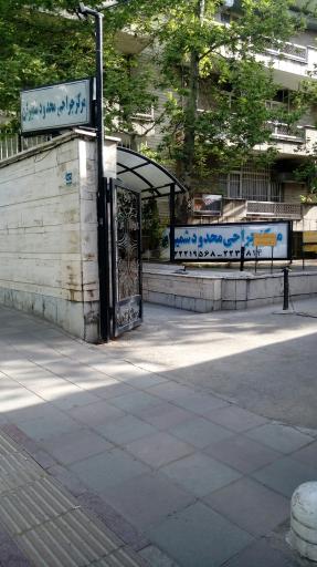 مرکز جراحی محدود شمیران