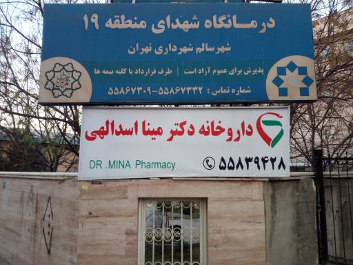 درمانگاه شهرداری شهدای منطقه ۱۹