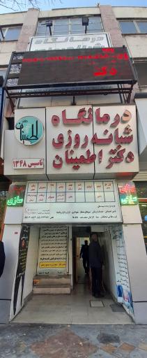 درمانگاه شبانه روزی دکتر اطمینان
