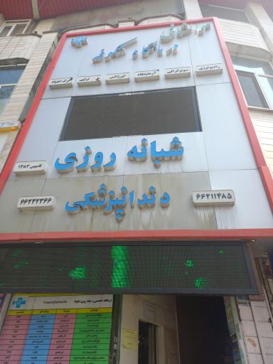درمانگاه شبانه روزی شکوفه