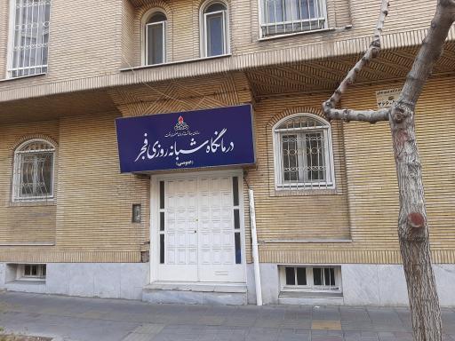 درمانگاه فجر صنعت نفت