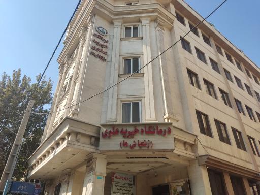 درمانگاه خیریه علوی (زنجانیها)