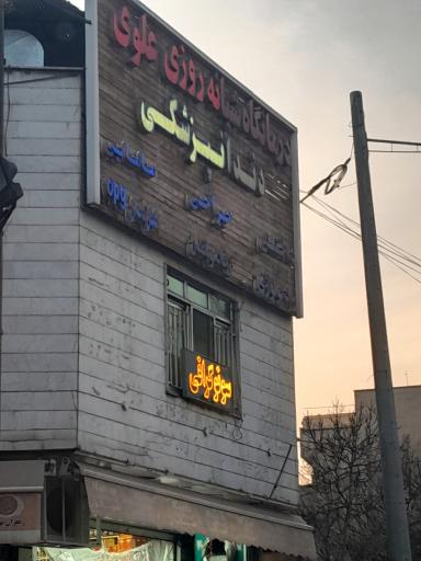 درمانگاه علوی
