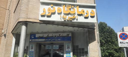درمانگاه خیریه نور