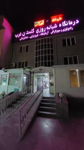 عکس 1 — درمانگاه شبانه روزی گلستان