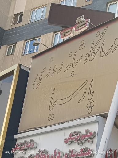 درمانگاه پارسیا