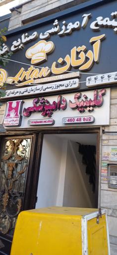 کلینیک دامپزشکی دکتر حاجی زاده