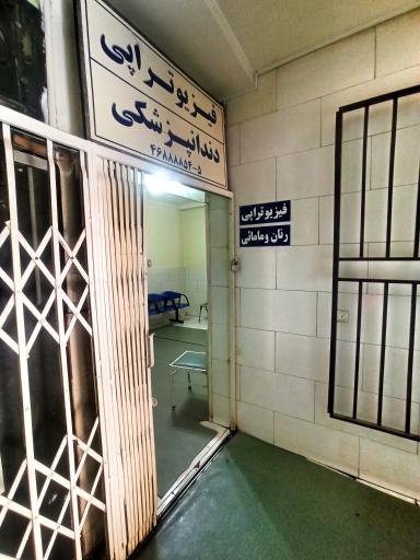 درمانگاه شفا